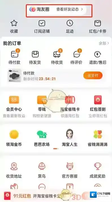 《淘宝》淘友圈撤回邀请好友方法