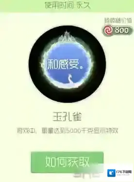 球球大作战玉孔雀光环怎么获得 玉孔雀皮肤介绍
