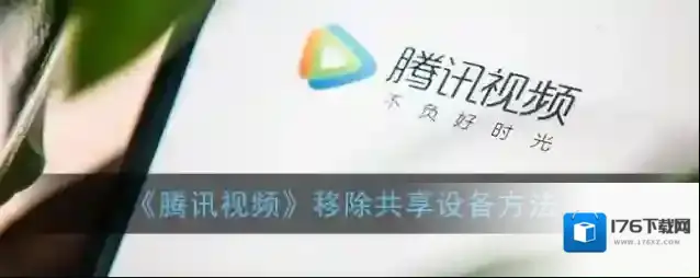 《腾讯视频》移除共享设备方法