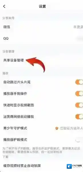 《腾讯视频》移除共享设备方法