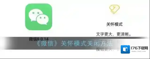 《微信》关怀模式关闭方法