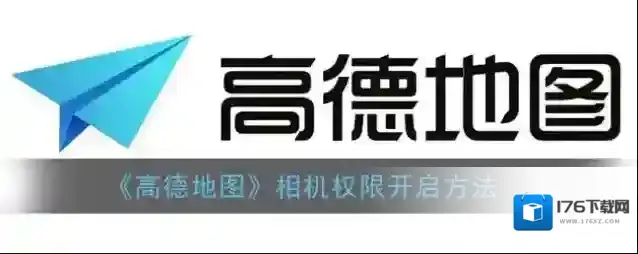 《高德地图》相机权限开启方法