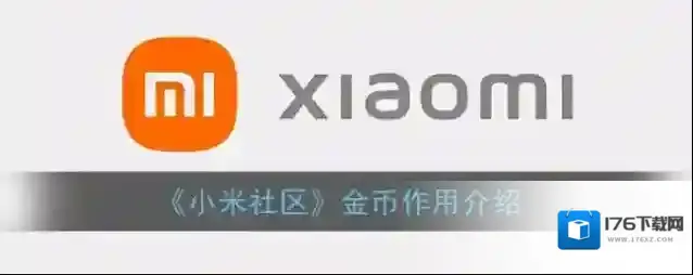 《小米社区》赚金币方法介绍