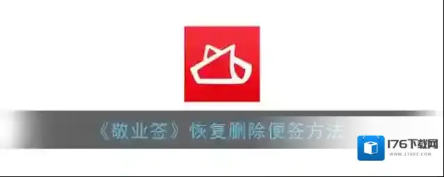 《敬业签》恢复删除便签方法