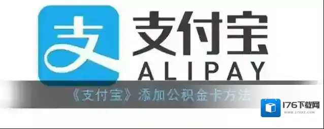 《支付宝》添加公积金卡方法