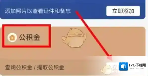 《支付宝》添加公积金卡方法