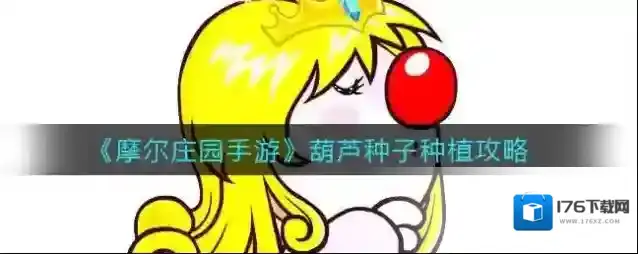 摩尔庄园手游葫芦怎么种？摩尔庄园手游葫芦种植方法