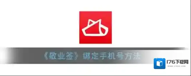 《敬业签》绑定手机号方法