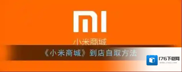 《小米商城》到店自取方法