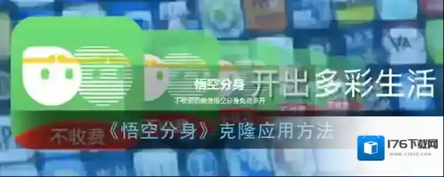 《悟空分身》克隆应用方法