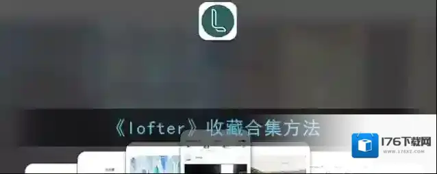《lofter》收藏合集方法
