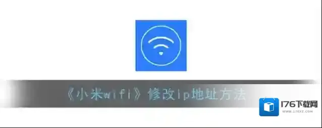 《小米wifi》修改ip地址方法