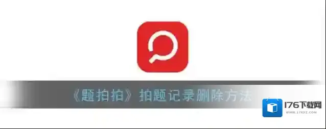 《题拍拍》拍题记录删除方法