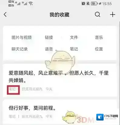 《微信》收藏笔记方法