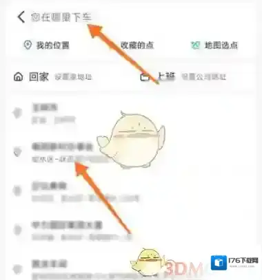 《高德打车》修改行程目的地方法