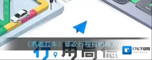《高德打车》修改行程目的地方法