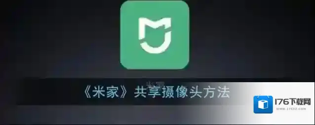 《米家》共享摄像头方法