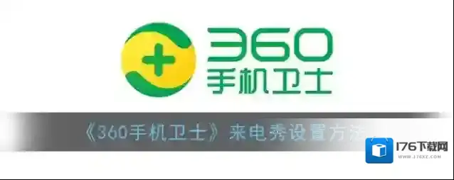 《360手机卫士》来电秀设置方法