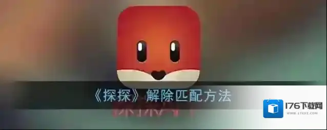 《探探》解除匹配方法