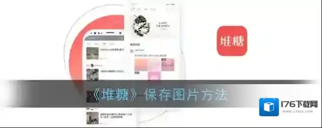 《堆糖》保存图片方法