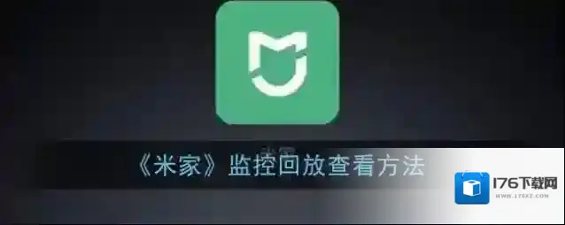 《米家》监控回放查看方法