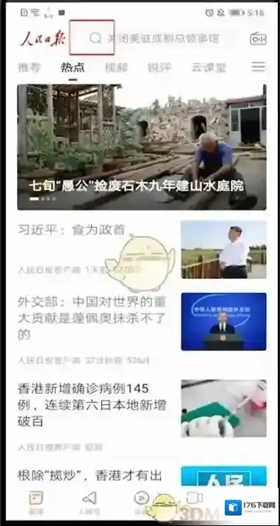 《人民日报》搜索文章方法