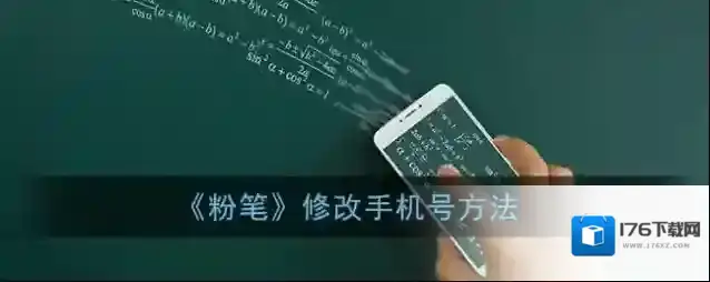 《粉笔》修改手机号方法