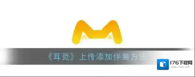 《耳觅》上传添加伴奏方法