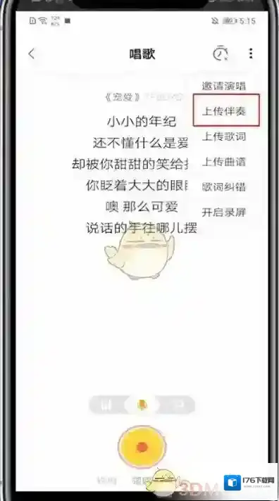 《耳觅》上传添加伴奏方法