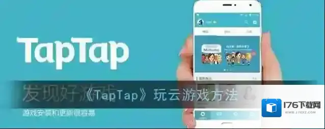 《TapTap》玩云游戏方法