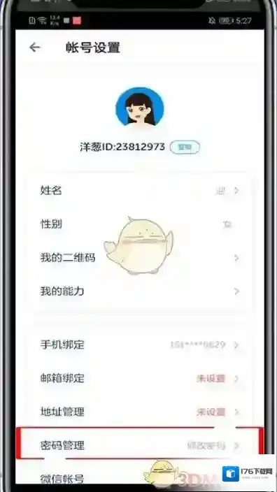 《洋葱学院》密码设置方法