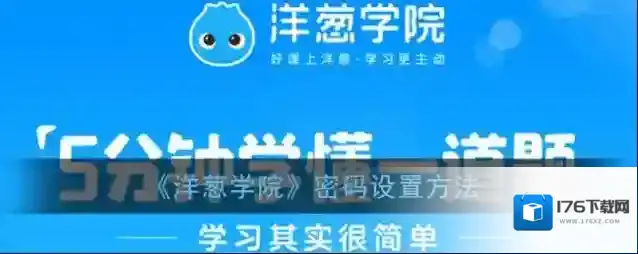 《洋葱学院》密码设置方法
