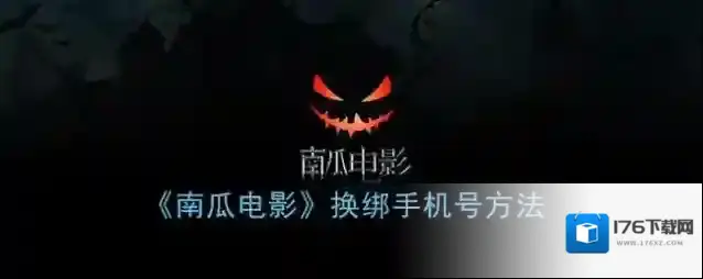 《南瓜电影》换绑手机号方法