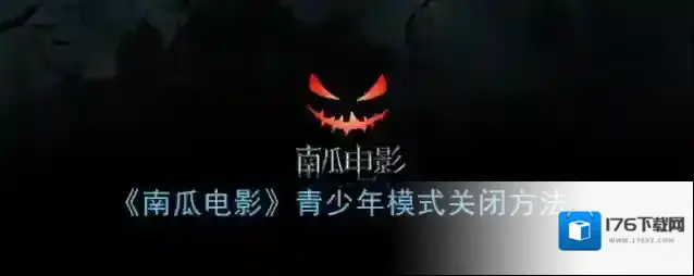 《南瓜电影》青少年模式关闭方法