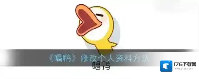 《唱鸭》修改个人资料方法
