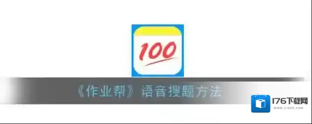 《作业帮》语音搜题方法