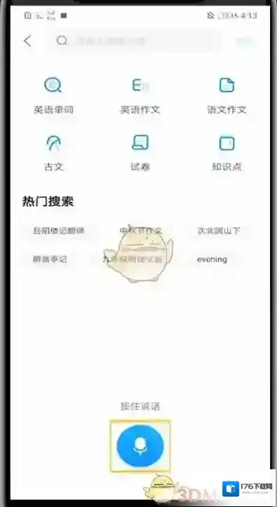 《作业帮》语音搜题方法