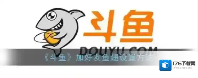 《斗鱼》加好友鱼翅设置方法