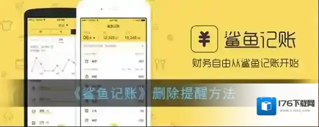 《鲨鱼记账》删除提醒方法