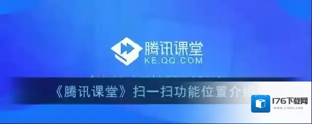《腾讯课堂》扫一扫功能位置介绍