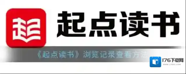 《起点读书》浏览记录查看方法