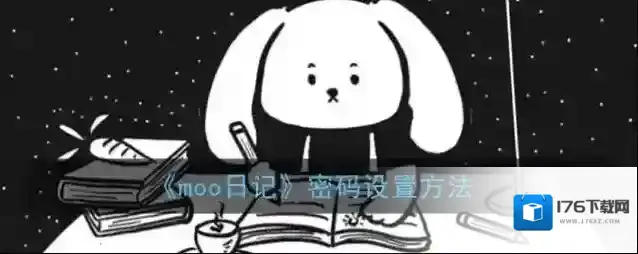 《moo日记》密码设置方法