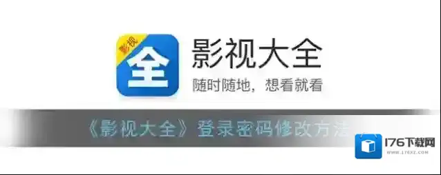 《影视大全》登录密码修改方法