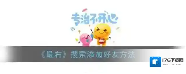 《最右》搜索添加好友方法