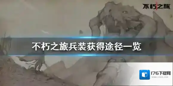 不朽之旅兵装获得途径一览 不朽之旅兵装怎么获得