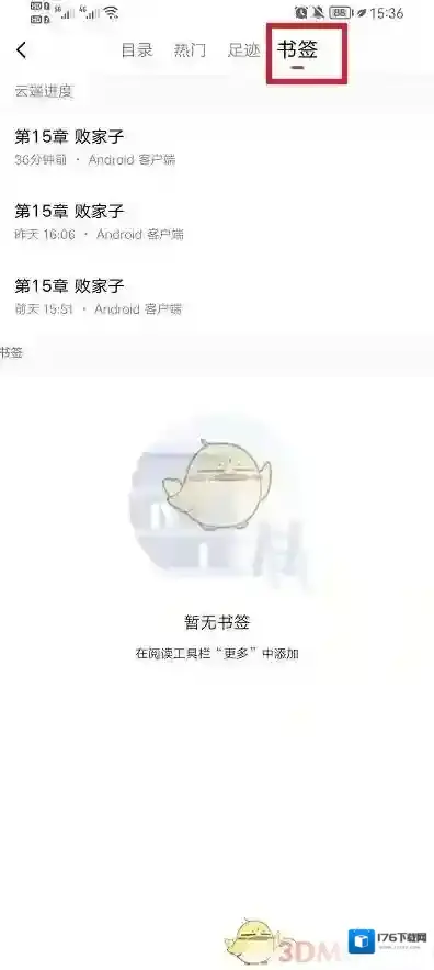 《起点读书》书签查看方法