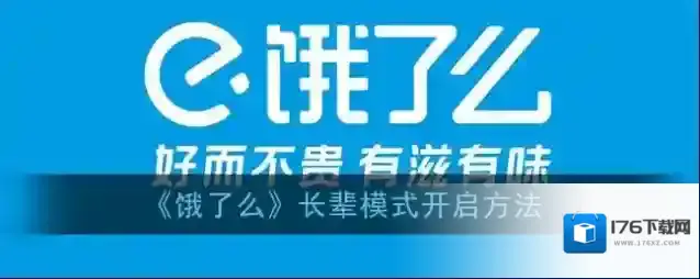 《饿了么》长辈模式开启方法