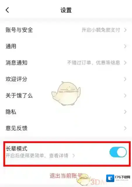 《饿了么》长辈模式开启方法
