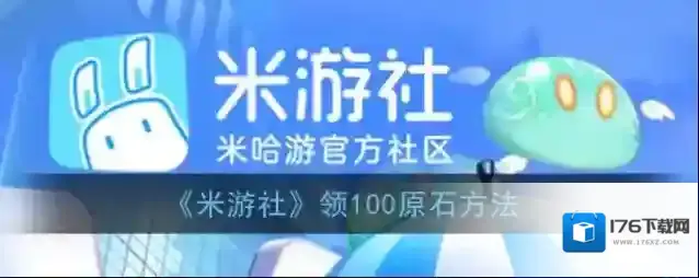 《米游社》领100原石方法