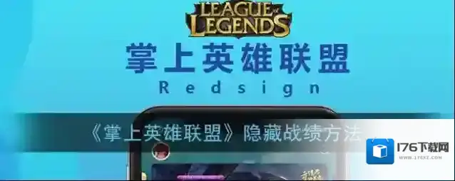 《掌上英雄联盟》隐藏战绩方法